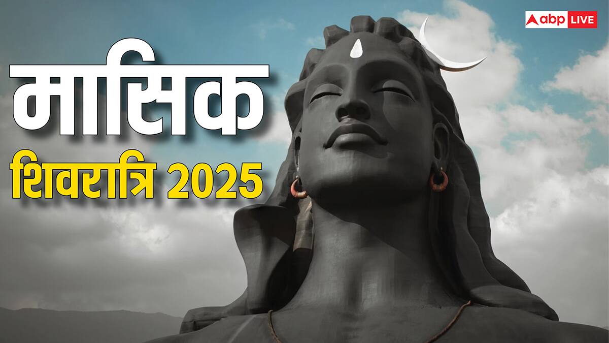 Masik Shivratri 2025: पौष मासिक शिवरात्रि किस दिन है ? तारीख, मुहूर्त जान लें
