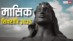 Masik Shivratri 2025: भादो मासिक शिवरात्र पर गुरु पुष्य योग, जानें डेट, शिव पूजा संग करें ये काम, बढ़ेगी सुख-समृद्धि