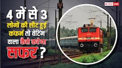 चार लोगों ने बुक कराया टिकट लेकिन तीन ही हुए कंफर्म, जानिए वेटिंग टिकट पर कैसे कर सकते हैं ट्रेन की यात्रा