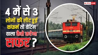 चार लोगों ने बुक कराया टिकट लेकिन तीन ही हुए कंफर्म, जानिए वेटिंग टिकट पर कैसे कर सकते हैं ट्रेन की यात्रा
