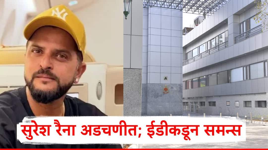 Suresh Raina Summon ED: सुरेश रैना अडचणीत, ईडीकडून समन्स; आज चौकशीसाठी दिल्लीतील मुख्यालयात हजर राहण्याचे आदेश Suresh Raina Summon ED Former cricketer Suresh Raina summoned by ED in betting app case Suresh Raina Summon ED: सुरेश रैना अडचणीत, ईडीकडून समन्स; आज चौकशीसाठी दिल्लीतील मुख्यालयात हजर राहण्याचे आदेश