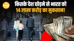 2 लाख भारतीयों ने छोड़ी नागरिकता! भारत को हो रहा ₹13 लाख करोड़ का नुकसान?| Paisa Live