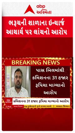 Bharuch News : ભરુચની સરસાડ શાળાના ઇન્ચાર્જ આચાર્ય પર લાગ્યો લાંચનો આરોપ