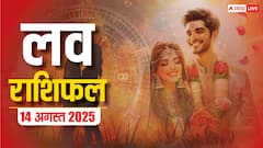 Love Rashifal 14 August 2025: गुरुवार को किन राशियों पर बरसेगा प्यार, किन मिलेगी प्यार में हार! जानें प्रेम राशिफल