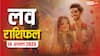Love Rashifal 14 August 2025: गुरुवार को किन राशियों पर बरसेगा प्यार, किन मिलेगी प्यार में हार! जानें प्रेम राशिफल