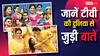 अंश और प्रार्थना की हल्दी में मस्ती के संग होगा खूब रोमांस, 'पति पत्नी और पंगा' है 'लाफ्टर शेफ्स' की कॉपी?