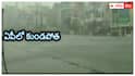 Andhra Pradesh Weather Today: ఆంధ్రప్రదేశ్లో నేడు కుంభవృష్టి- కృష్ణా, గుంటూరులో ఆగని వాన