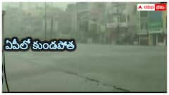 ఆంధ్రప్రదేశ్‌లో నేడు కుంభవృష్టి- కృష్ణా, గుంటూరులో ఆగని వాన 