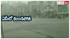 Andhra Pradesh Weather Today: ఆంధ్రప్రదేశ్‌లో నేడు కుంభవృష్టి- కృష్ణా, గుంటూరులో ఆగని వాన 