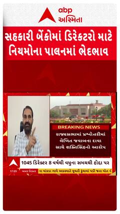 Gujarati News: સહકારી બેંકોમાં ડિરોક્ટરો માટે નિયમોના પાલનમાં ભેદભાવ