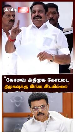 கோவை அதிமுக கோட்டை திமுகவுக்கு இங்க இடமில்லை” : EPS on MK Stalin DMK
