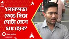Abhishek Banerjee: লোকসভা ভেঙে দিয়ে গোটা দেশে SIR হোক। দাবি করলেন অভিষেক বন্দ্যোপাধ্যায়