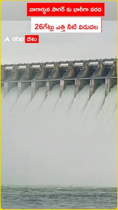 నాగార్జున సాగర్ కు భారీగా వరద..26 గేట్లు ఎత్తి నీటి విడుదల