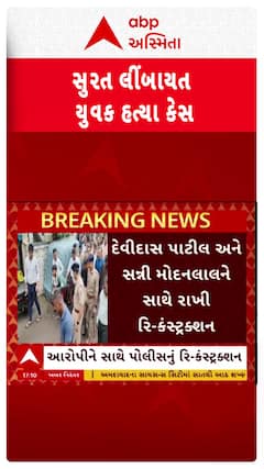 Surat Murder Case : સુરતના લીંબાયતમાં હત્યા કેસમાં આરોપીને સાથે રાખી પોલીસે કરાવ્યું રિકન્સ્ટ્રક્શન