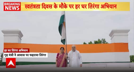 Breaking: Preparations in Full Swing for Independence Day; Amit Shah Hoists Tricolor in Delhi | ABP NEWS