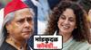 Kangana Ranaut Reaction On Jaya Bacchan: 'भांडकुदळ कोंबडी... बिग बींची पत्नी असल्यामुळे सगळे सहन करतात'; चिडखोर जया बच्चन यांच्यावर चिडली कंगना रनौत