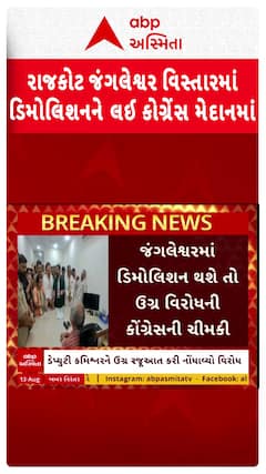 Rajkot Congress: રાજકોટના જંગલેશ્વર વિસ્તારમાં ડિમોલિશનને લઈ કોંગ્રેસ મેદાનમાં