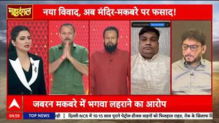 Mahadangal: Fatehpur Clash Sparks Fierce TV Debate Over Politics and Communal Tension | ABP NEWS
