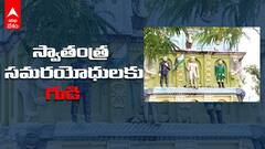 Srikakulam లో స్వాతంత్ర సమరయోధులకు గుడి | ABP Desam