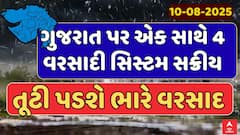 Gujarat Rain Forecast : ગુજરાત પર એક સાથે 4 વરસાદી સિસ્ટમ સક્રીય, તૂટી પડશે ભારે વરસાદ