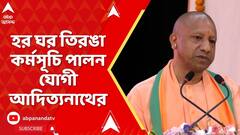 Yogi Adityanath: লখনউয়ে হর ঘর তিরঙা কর্মসূচি পালন উত্তরপ্রদেশের মুখ্যমন্ত্রী যোগী আদিত্যনাথের । ABP Ananda LIVE