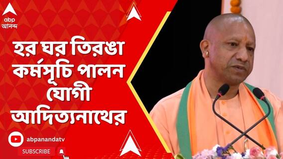 লখনউয়ে হর ঘর তিরঙা কর্মসূচি পালন উত্তরপ্রদেশের মুখ্যমন্ত্রী যোগী আদিত্যনাথের