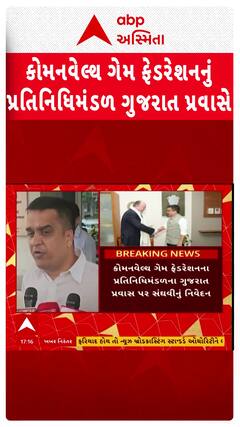 Gujarat News:  કોમનવેલ્થ ગેમ ફેડરેશનનું પ્રતિનિધિ મંડળ ગુજરાત પ્રવાસે