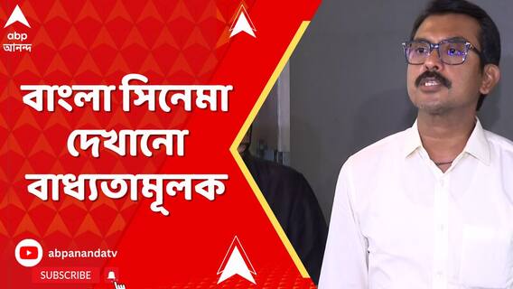 রাজ্যের প্রতিটি সিনেমা হলে ১টি বাংলাসিনেমা দেখানো বাধ্যতামূলক,নয়া নির্দেশিকা সরকারের
