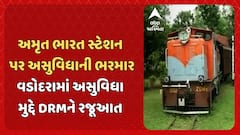 Vadodara News : અમૃત ભારત યોજના અંતર્ગત વિકિસત થતા રેલવે સ્ટેશનો પર અસુવિધાની ભરમાર હોવાનો આરોપ