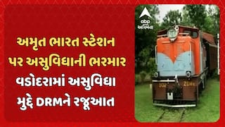 Vadodara News : અમૃત ભારત યોજના અંતર્ગત વિકિસત થતા રેલવે સ્ટેશનો પર અસુવિધાની ભરમાર હોવાનો આરોપ