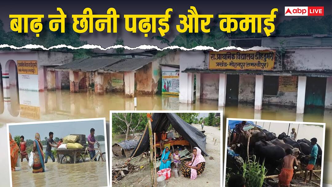 bihar flood Many villages submerged in water in Samastipur 57 schools closed people migrate ann Bihar Flood: समस्तीपुर में बाढ़ की मार, पानी में डूबे कई गांव, जिले के 57 स्कूल बंद, पलायन को मजबूर लोग