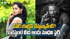 ఓ మై గాడ్... బిగ్ బాస్ అగ్నిపరీక్ష' వీడియోలు లీక్... బిందు మాధవి అస్సలు తగ్గట్లేదు