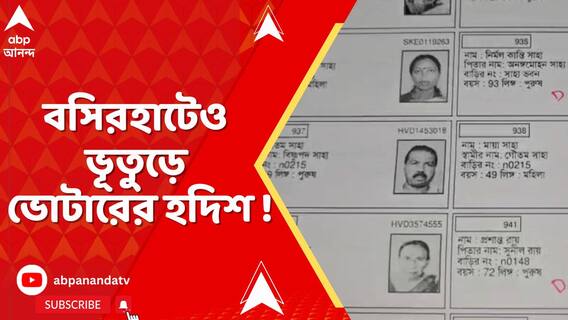বসিরহাট পুরসভার ৬ নম্বর ওয়ার্ডের একটি বুথে ২৬ জন ভূতুড়ে ভোটার! Bashirhat