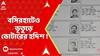 Fake Voters: বসিরহাট পুরসভার ৬ নম্বর ওয়ার্ডের একটি বুথে ২৬ জন ভূতুড়ে ভোটার! Bashirhat