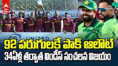 WI vs Pak 3rd ODI Highlights | ఘోరంగా కుప్పకూలిన పాక్..92పరుగులకే ఆలౌట్ | ABP Desam