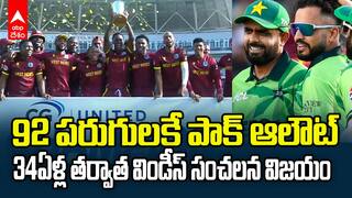 WI vs Pak 3rd ODI Highlights | ఘోరంగా కుప్పకూలిన పాక్..92పరుగులకే ఆలౌట్ | ABP Desam