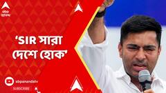 TMC News: শুধু ভোটমুখী রাজ্যে SIR কেন, সারা দেশে হোক। ফের লোকসভা ভেঙে দেওয়ার দাবি অভিষেকের