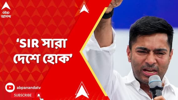 শুধু ভোটমুখী রাজ্যে SIR কেন, সারা দেশে হোক। ফের লোকসভা ভেঙে দেওয়ার দাবি অভিষেকের