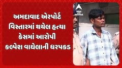 Ahmedabad Murder Case: અમદાવાદ એરપોર્ટ વિસ્તારમાં થયેલ હત્યા કેસમાં આરોપી કલ્પેશ વાઘેલાની ધરપકડ