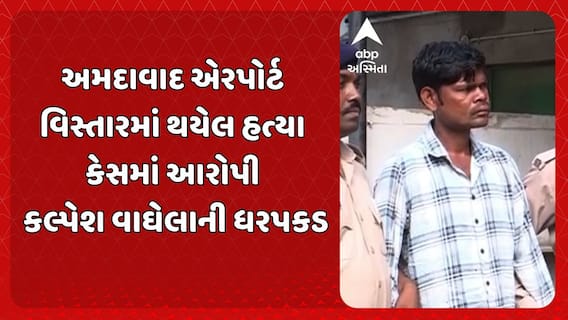 Ahmedabad Murder Case: અમદાવાદ એરપોર્ટ વિસ્તારમાં થયેલ હત્યા કેસમાં આરોપી કલ્પેશ વાઘેલાની ધરપકડ