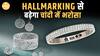 अब Silver Jewelry पर भी होगी Hallmarking अनिवार्य! जानिए 1 Sept से क्या होगा नया Rule | Paisa Live