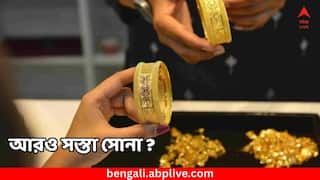 Gold Silver Price: বুধবারে সোনার দাম আরও কমল কলকাতায় ? আজ ১ ভরি সোনা কিনলে কত সাশ্রয় হবে ? দেখুন রেটচার্টে