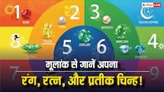Numerology: मूलांक से जानिए अपना लकी रंग, रत्न और चिन्ह प्रतीक! देखिए फोटो