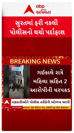 Surat News : સુરતમાં ફરી નકલી પોલીસનો થયો પર્દાફાશ, ગઈકાલે રાત્રે મહિલા સહિત 2 આરોપીની ધરપકડ