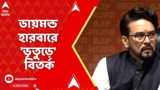 Anurag Thakur : অভিষেক বন্দ্যোপাধ্যায়ের কেন্দ্রে ভূতুড়ে ভোটার নিয়ে সরব অনুরাগ ঠাকুর।