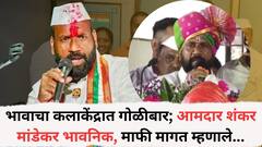 भावाचा कलाकेंद्रात गोळीबार; राष्ट्रवादीचे आमदार शंकर मांडेकर भावनिक, वारकरी समाजाची माफी मागत म्हणाले...