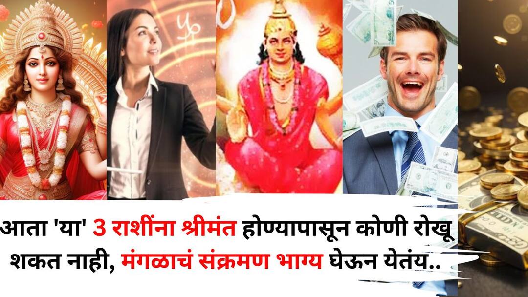 Mangal Transit 2025 astrology marathi news no one can stop these 3 zodiac signs from getting rich transit of Mars is bringing luck Mangal Transit: हलाखीत दिवस काढले, आता 'या' 3 राशींना श्रीमंत होण्यापासून कोणी रोखू शकत नाही, मंगळाचं संक्रमण भाग्य घेऊन येतंय!