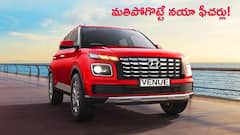 అప్‌గ్రేడ్ ఫీచర్లతో వస్తున్న New Hyundai Venue, లాంచ్‌ డేట్‌ ఫిక్స్‌