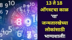 13 ते 18 ऑगस्टचा काळ 'या' जन्मतारखेच्या लोकांसाठी भाग्यशाली! पुढचे 7 दिवस कसे जाणार? जन्मतारखेवरून अंकभविष्य वाचा