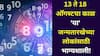 Weekly Numerology: 13 ते 18 ऑगस्टचा काळ 'या' जन्मतारखेच्या लोकांसाठी भाग्यशाली! पुढचे 7 दिवस कसे जाणार? जन्मतारखेवरून अंकभविष्य वाचा